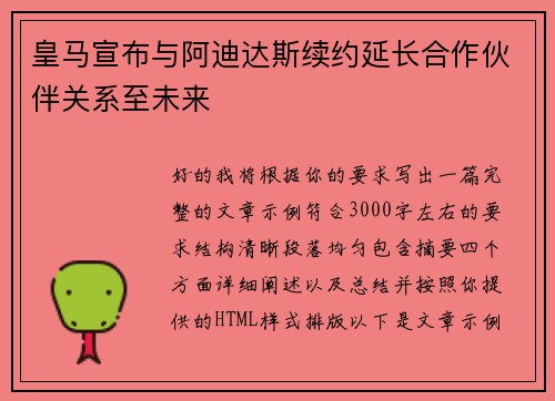 皇马宣布与阿迪达斯续约延长合作伙伴关系至未来 皇马宣布与阿迪达斯续约延长合作伙伴关系至未来