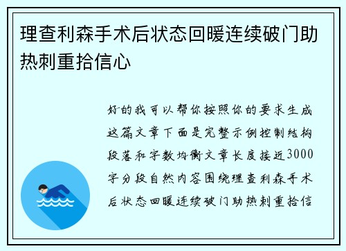 理查利森手术后状态回暖连续破门助热刺重拾信心 理查利森手术后状态回暖连续破门助热刺重拾信心