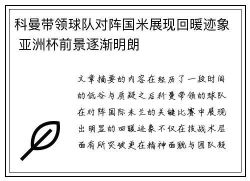 科曼带领球队对阵国米展现回暖迹象 亚洲杯前景逐渐明朗 科曼带领球队对阵国米展现回暖迹象 亚洲杯前景逐渐明朗