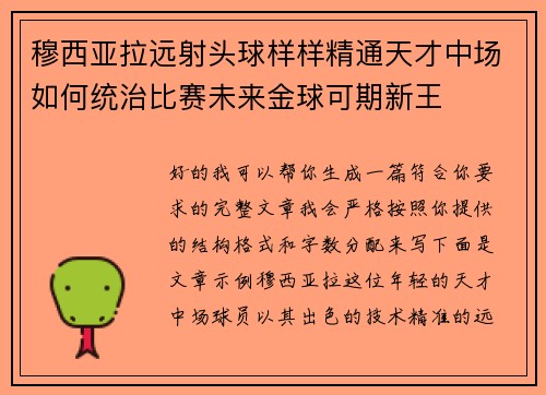 穆西亚拉远射头球样样精通天才中场如何统治比赛未来金球可期新王