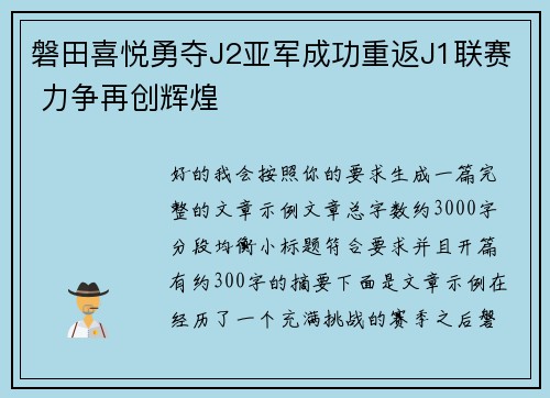 磐田喜悦勇夺J2亚军成功重返J1联赛 力争再创辉煌