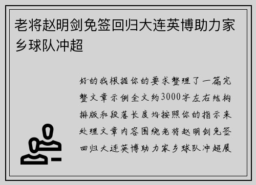 老将赵明剑免签回归大连英博助力家乡球队冲超