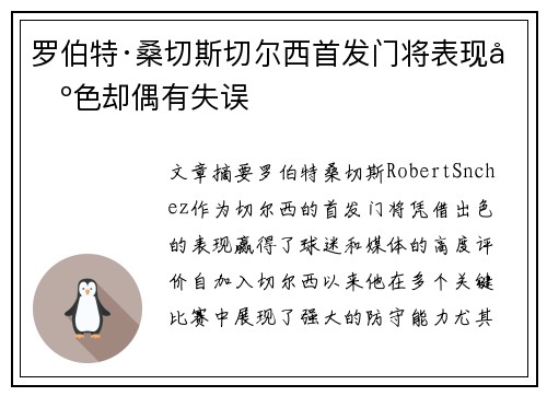 罗伯特·桑切斯切尔西首发门将表现出色却偶有失误 罗伯特·桑切斯切尔西首发门将表现出色却偶有失误