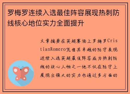 罗梅罗连续入选最佳阵容展现热刺防线核心地位实力全面提升