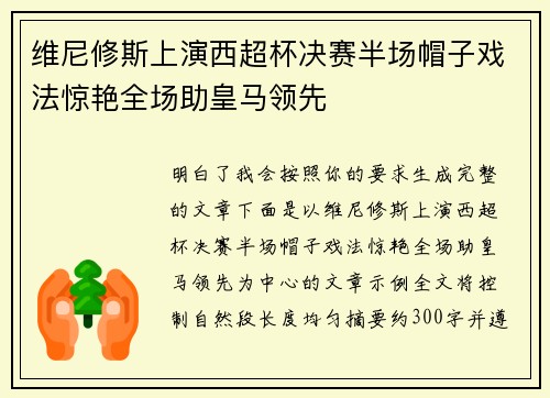 维尼修斯上演西超杯决赛半场帽子戏法惊艳全场助皇马领先 维尼修斯上演西超杯决赛半场帽子戏法惊艳全场助皇马领先