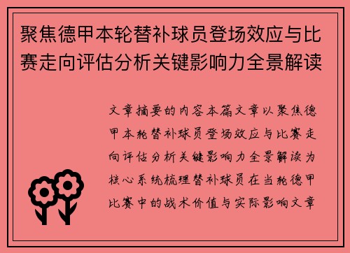 聚焦德甲本轮替补球员登场效应与比赛走向评估分析关键影响力全景解读