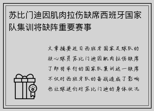 苏比门迪因肌肉拉伤缺席西班牙国家队集训将缺阵重要赛事