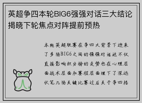英超争四本轮BIG6强强对话三大结论揭晓下轮焦点对阵提前预热 英超争四本轮BIG6强强对话三大结论揭晓下轮焦点对阵提前预热