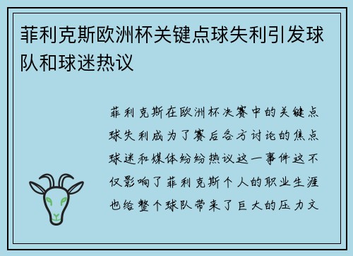 菲利克斯欧洲杯关键点球失利引发球队和球迷热议