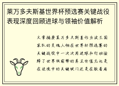 莱万多夫斯基世界杯预选赛关键战役表现深度回顾进球与领袖价值解析