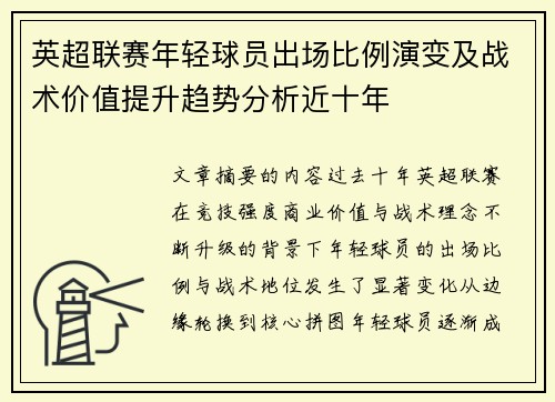英超联赛年轻球员出场比例演变及战术价值提升趋势分析近十年 英超联赛年轻球员出场比例演变及战术价值提升趋势分析近十年