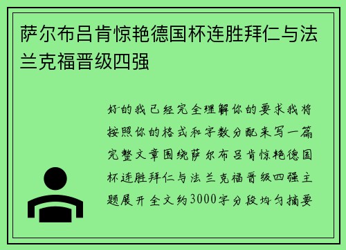 萨尔布吕肯惊艳德国杯连胜拜仁与法兰克福晋级四强
