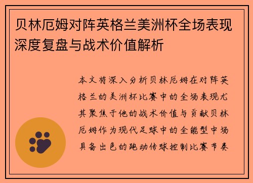 贝林厄姆对阵英格兰美洲杯全场表现深度复盘与战术价值解析