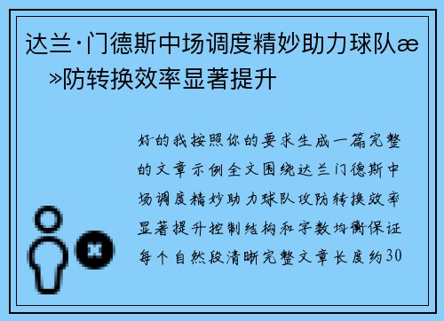 达兰·门德斯中场调度精妙助力球队攻防转换效率显著提升 达兰·门德斯中场调度精妙助力球队攻防转换效率显著提升