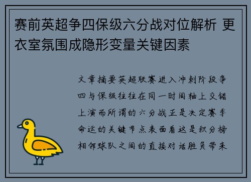 赛前英超争四保级六分战对位解析 更衣室氛围成隐形变量关键因素