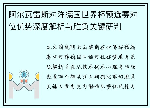 阿尔瓦雷斯对阵德国世界杯预选赛对位优势深度解析与胜负关键研判