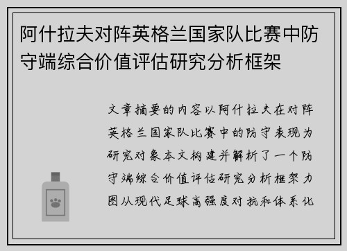 阿什拉夫对阵英格兰国家队比赛中防守端综合价值评估研究分析框架