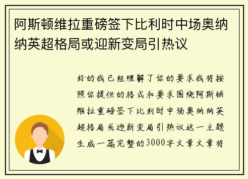 阿斯顿维拉重磅签下比利时中场奥纳纳英超格局或迎新变局引热议