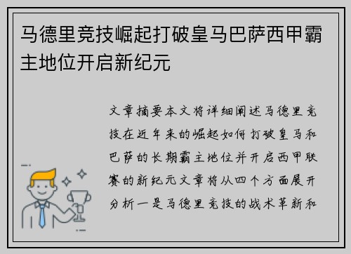马德里竞技崛起打破皇马巴萨西甲霸主地位开启新纪元