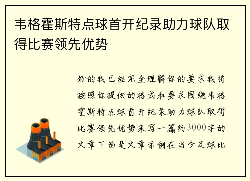 韦格霍斯特点球首开纪录助力球队取得比赛领先优势