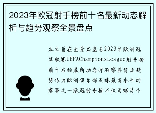 2023年欧冠射手榜前十名最新动态解析与趋势观察全景盘点