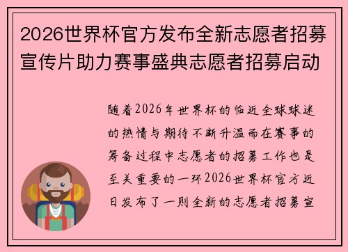 2026世界杯官方发布全新志愿者招募宣传片助力赛事盛典志愿者招募启动