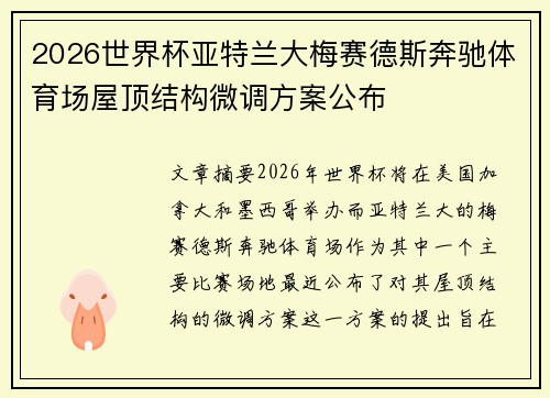 2026世界杯亚特兰大梅赛德斯奔驰体育场屋顶结构微调方案公布
